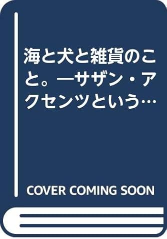 海と犬と雑貨のこと。: サザン・アクセンツという暮らし方