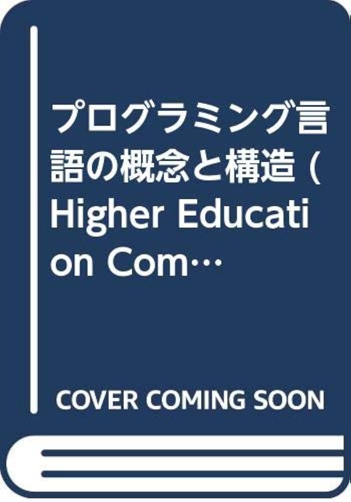 Amazon.com: プログラミング言語の概念と構造 (Higher Education