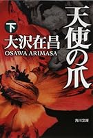 Tenshi No Tsume 4041671264 Book Cover