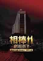 Amazon.co.jp: 相棒 劇場版II -警視庁占拠！特命係の一番長い