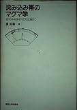 沈み込み帯のマグマ学 全マントルダイナミクスに向けて
