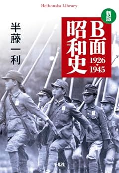 新版 B面昭和史 1926-1945 (1005) (平凡社ライブラリー 1005)