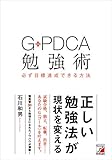 G-PDCA勉強術 必ず目標達成できる方法