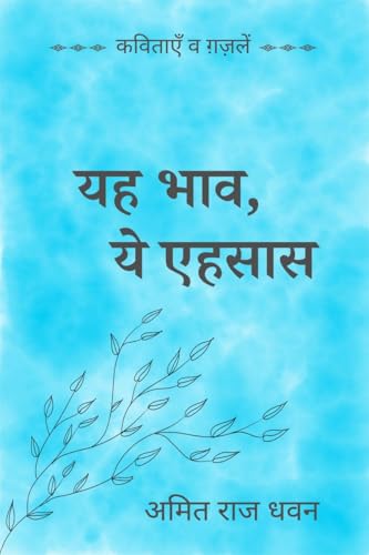 यह भाव, ये एहसास: कविताएँ व ग़ज़लें