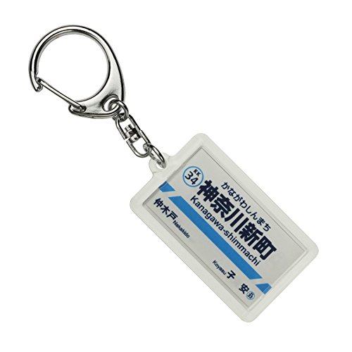 京浜急行電鉄本線「神奈川新町」キーホルダー 電車グッズ