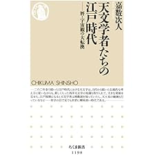 天文学者たちの江戸時代　──暦・宇宙観の大転換 (ちくま新書)の表紙
