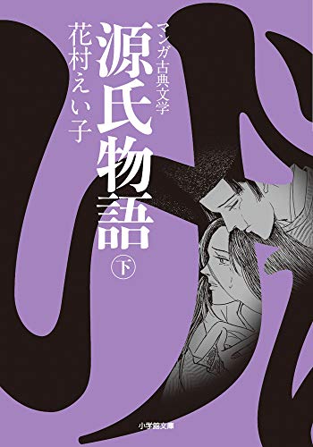 源氏物語 ((下)) (小学館文庫―マンガ古典文学)