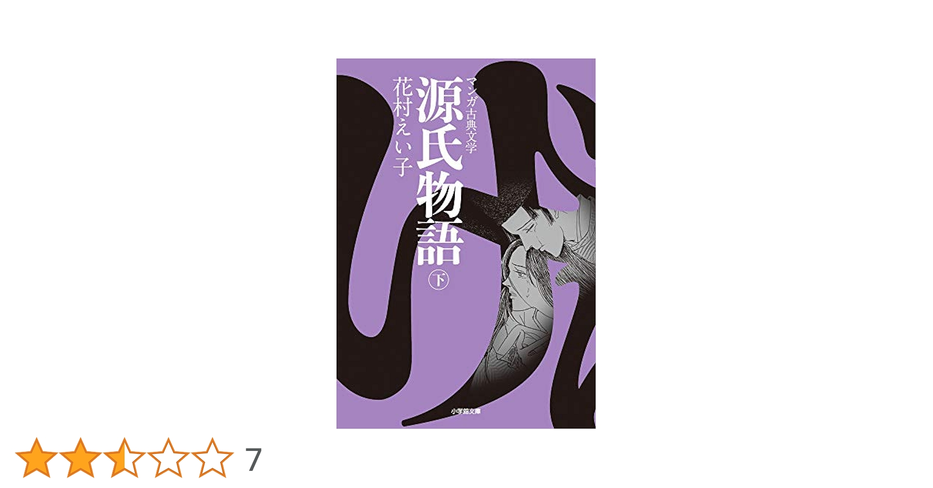 源氏物語 ((下)) (小学館文庫 K は 1-3 マンガ古典文学) | 花村
