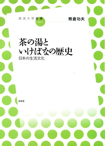 楽天 無料電子書籍 茶の湯といけばなの歴史-日本の生活文化 (放送大学叢書) バイ