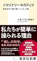 イマジナリー・ネガティブ 認知科学で読み解く「こころ」の闇 (集英社新書)