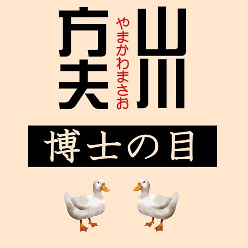 『博士の目』のカバーアート