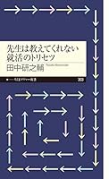 先生は教えてくれない就活のトリセツ (ちくまプリマー新書)
