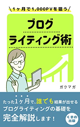 1ヶ月で1,000PVを狙うブログライティング術: この基本を守れば、誰でも狙うことができます! (くまの出版)