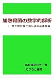  Mathematical analysis of heat sterilization: Basic Theory of Microbial Death and Heat Transfer in Canned Food (Japanese Edition)