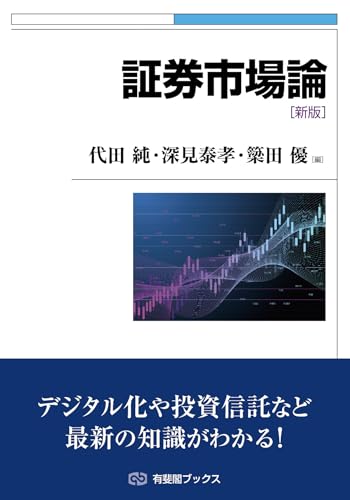 証券市場論〔新版〕