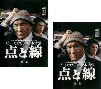 Amazon.co.jp: ビートたけし×松本清張 点と線 全2枚 第1部 第2部