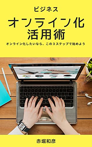ビジネスオンライン化活用術: オンライン化したいなら、この３ステップで始めよう