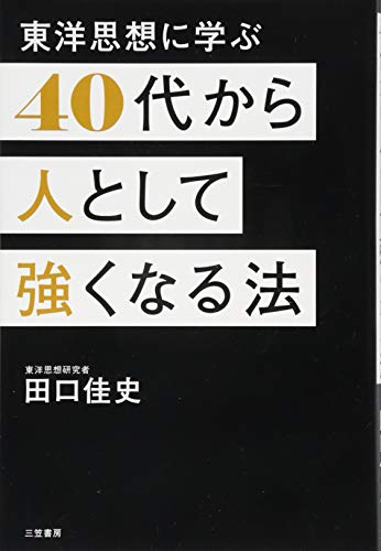 楽天 無料電子書籍 40代から人として強くなる法 (単行本) バイ