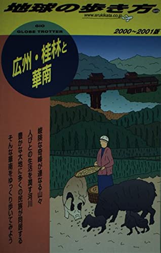 広州・桂林と華南 2000~2001版 (地球の歩き方 95) | 地球の歩き方編集