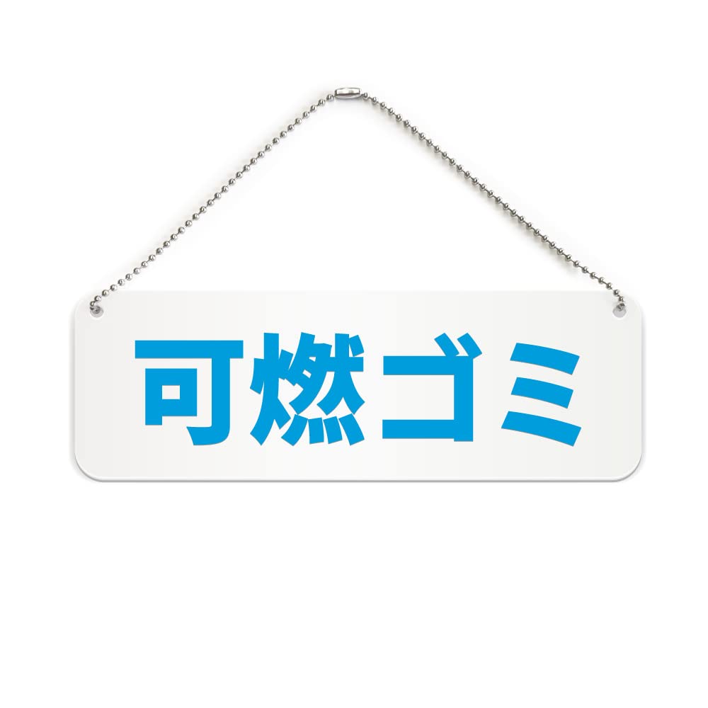 Amazon.co.jp: 可燃ゴミ 横長 プレート 看板/ボールチェーン付き