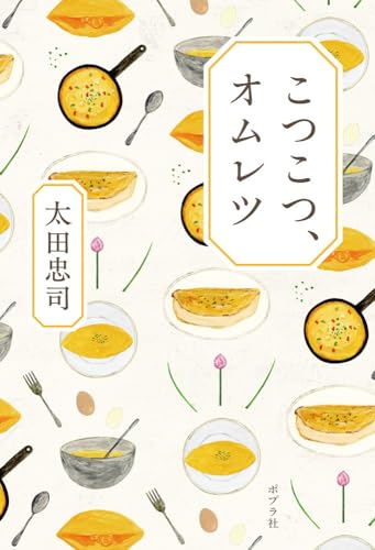 こつこつ、オムレツ (一般書)