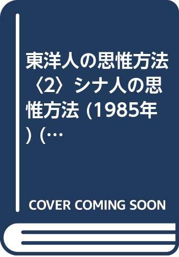 東洋人の思惟方法〈2〉シナ人の思惟方法 (1985年) (中村元選集〈第2巻〉)