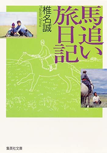 馬追い旅日記 (集英社文庫)の詳細を見る