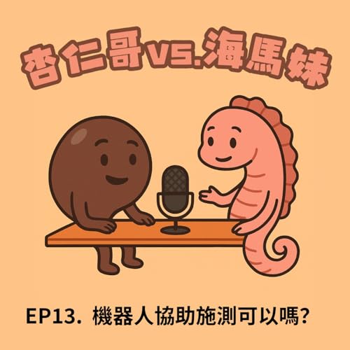 杏仁哥 vs. 海馬妹 EP13:當機器人成為心理測驗師:MCI 認知評估的新希望 Podcast Por arte de portada