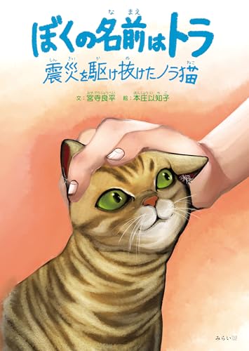絵本　ぼくの名前はトラ　～震災を駆け抜けたノラ猫～
