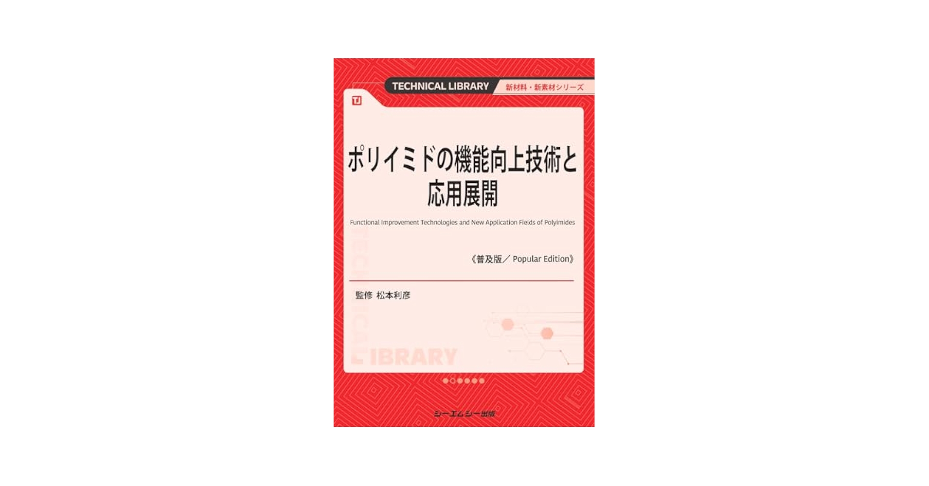 ポリイミドの機能向上技術と応用展開《普及版》 (新材料・新素材