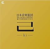 己 - ki - 日本音楽集団 創立55周年記念BOX