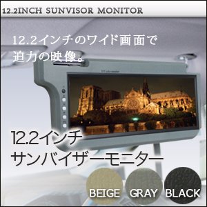 サンバイザーモニター 12.2インチ 左右セット Amazon | サンバイザーモニター 12.2インチ 左右2個セット ベージュ