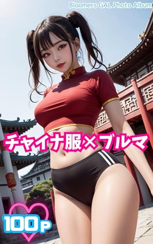 チャイナ服×ブルマ