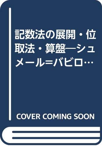 記数法の展開・位取法・算盤―シュメール=バビロニアの六十進法数学からギリシャ=ローマの計算術造 (1976年)