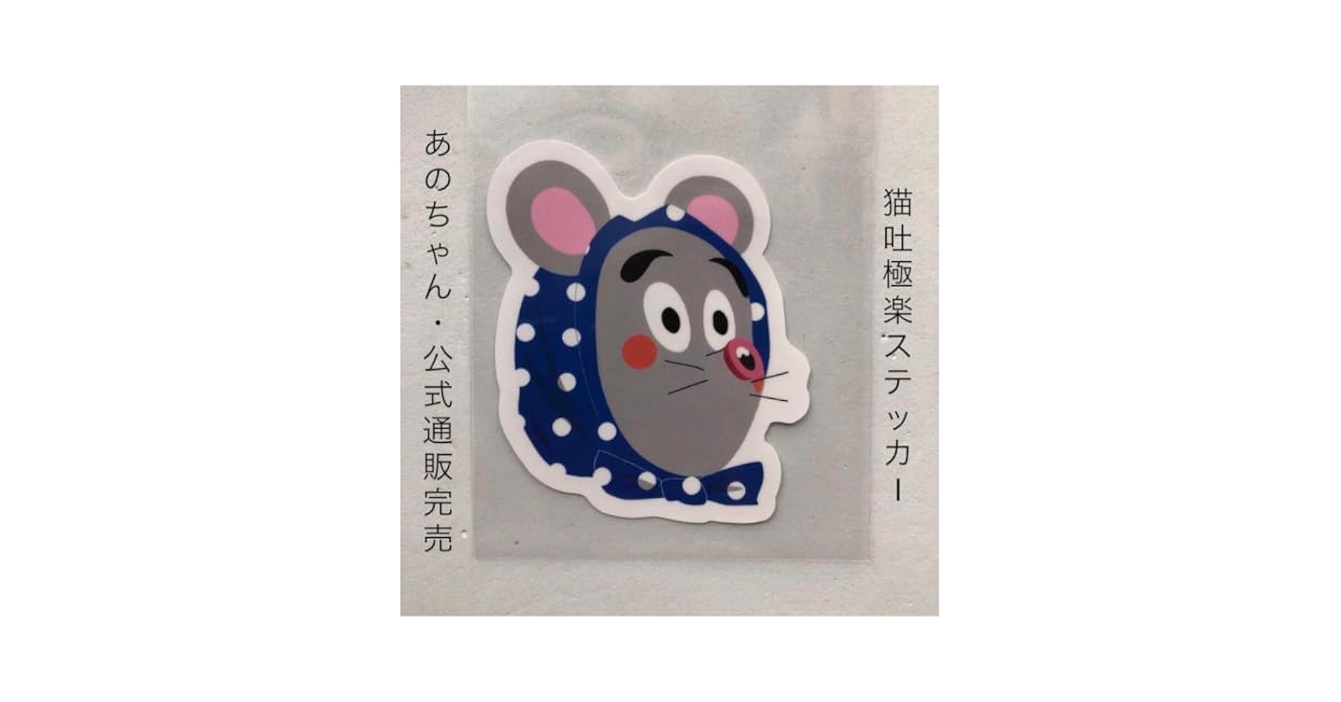 Amazon.co.jp: あのちゃん ステッカー タコ ネズミ 猫吐極楽