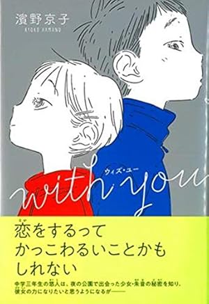 with you』｜本のあらすじ・感想・レビュー - 読書メーター