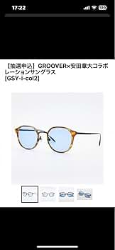 【新品未使用】GROOVER x 安田章大コラボレーション Trip Col2 GROOVER 安田章大コラボレーションサングラス第二弾「Trip」