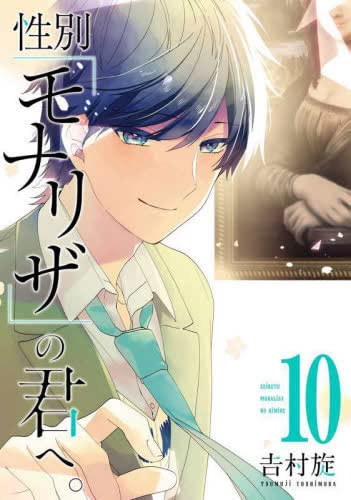 性別モナリザの君へ 全巻 性別「モナリザ」の君へ。 5と6セット - メルカリ