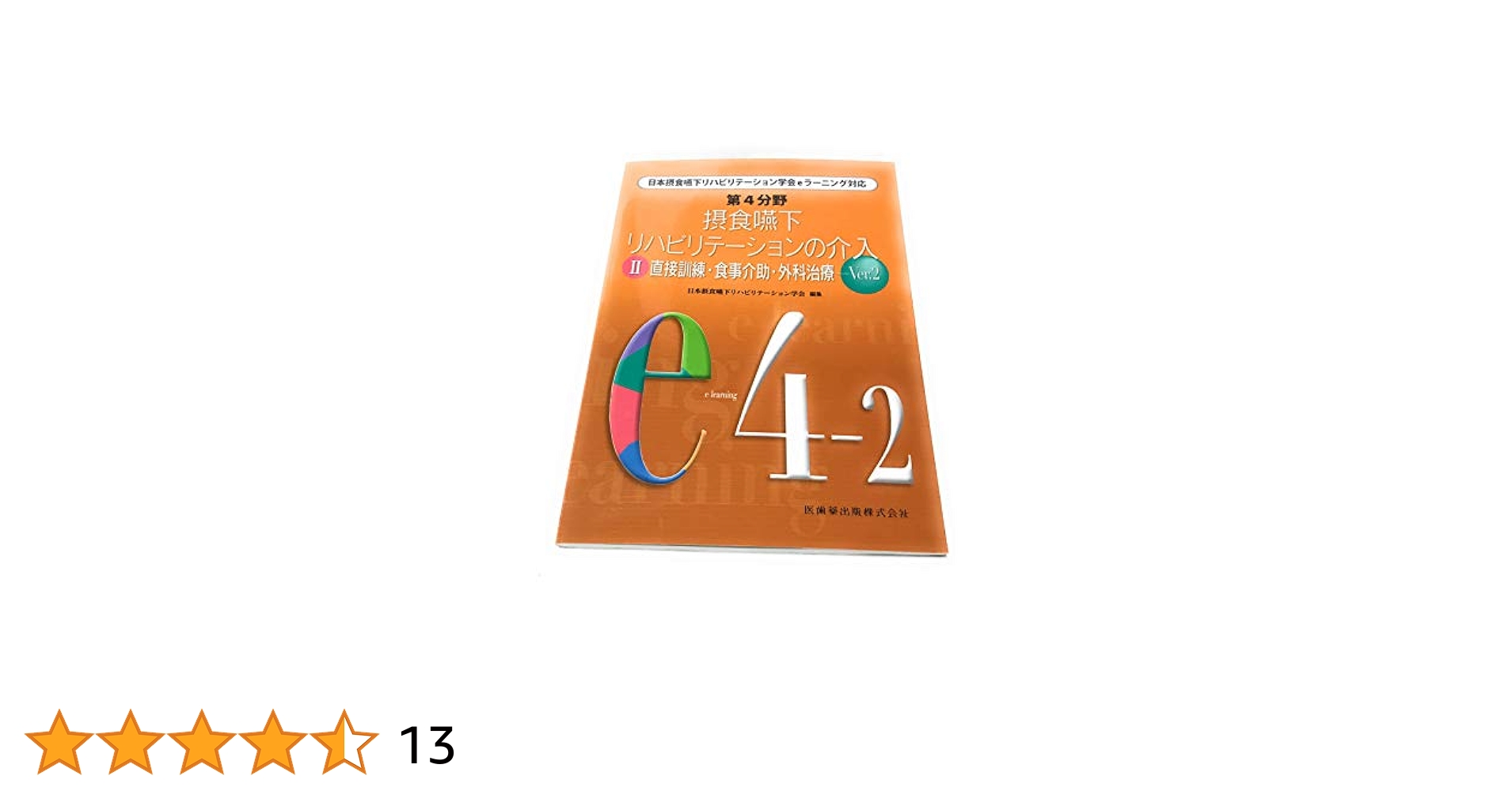 摂食・嚥下リハビリテーションの前提 (日本摂食・嚥下リハビリテーション学会eラーニング対応) 日本摂食・嚥下リハビリテーション学会 日本摂食嚥下リハビリテーション学会eラーニング対応 第1分野 摂
