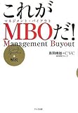 これがMBOだ!