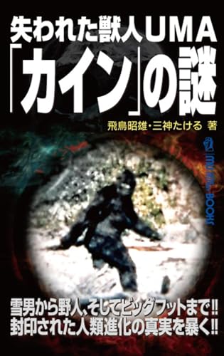 失われた獣人ＵＭＡ「カイン」の謎 (MU SUPER MYSTERY BOOKS)のサムネイル