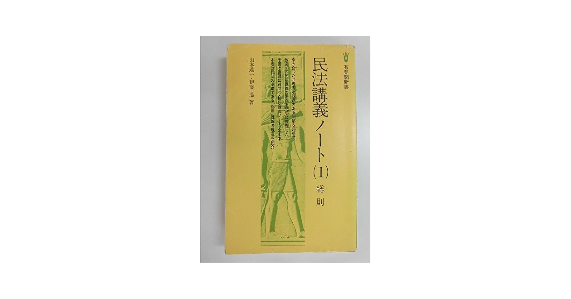 民法講義ノート〈1〉総則 (1979年) (有斐閣新書) 民法講義ノート 1 (有斐閣新書 A 51) | 山本 進一, 伊藤 進 |本