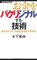 経済本 パクリジナルの技術 ビジネス お金をパクリジナルする技術 奇才をパクリ、お金を生み出す思考