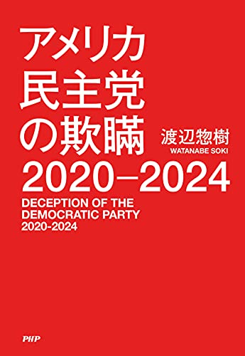 Amazon Co Jp アメリカ民主党の欺瞞 2020 2024 Ebook 渡辺 惣樹 本