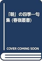 「大久保橙青全句集」「平成俳誌山脈縦走Ｉ.ＩＩ」 平成俳誌山脈縦走Ⅰ | 大久保白村 |本 | 通販 | Amazon