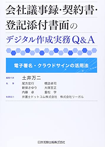 会社議事録・契約書・登記添付書面のデジタル作成実務Q&A 電子署名・クラウドサインの活用法