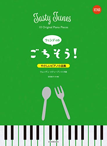 やさしいピアノ小品集 初級 ウェンディのごちそう!のサムネイル
