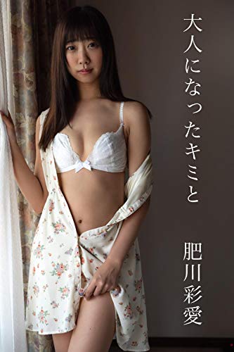 肥川彩愛「大人になったキミと」 ギルドデジタル写真集
