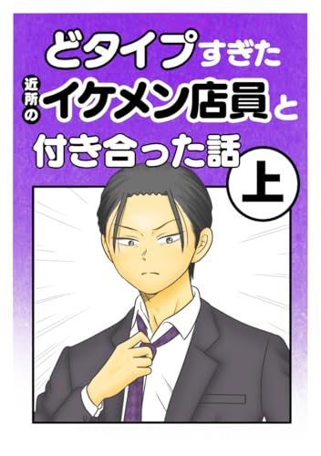 どタイプすぎた近所のイケメン店員と付き合った話 上巻 春乃おはなの恋活体験談