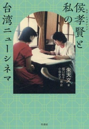 侯孝賢と私の台湾ニューシネマ/朱天文(著者)樋口裕子(訳者)小坂史子(訳者)